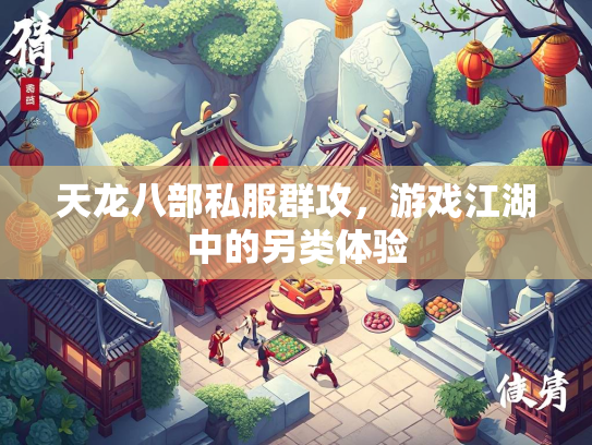 天龙八部私服群攻，游戏江湖中的另类体验  第2张