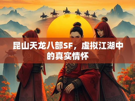 昆山天龙八部SF，虚拟江湖中的真实情怀