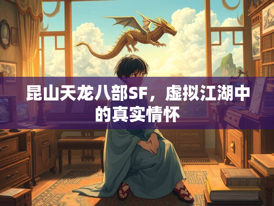 昆山天龙八部SF，虚拟江湖中的真实情怀