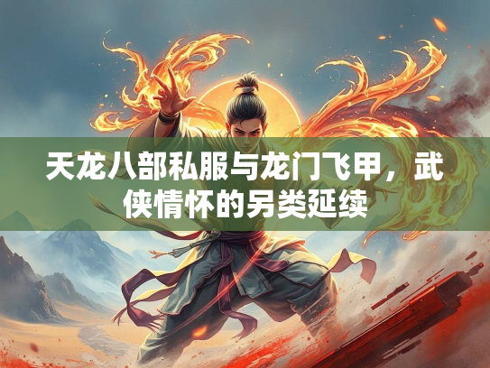 天龙八部私服与龙门飞甲，武侠情怀的另类延续