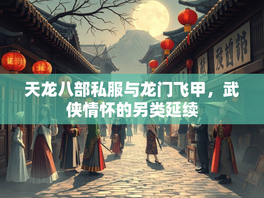 天龙八部私服与龙门飞甲，武侠情怀的另类延续
