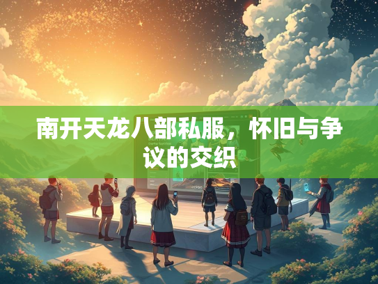 南开天龙八部私服，怀旧与争议的交织