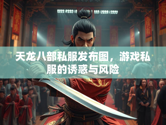 天龙八部私服发布图，游戏私服的诱惑与风险  第3张