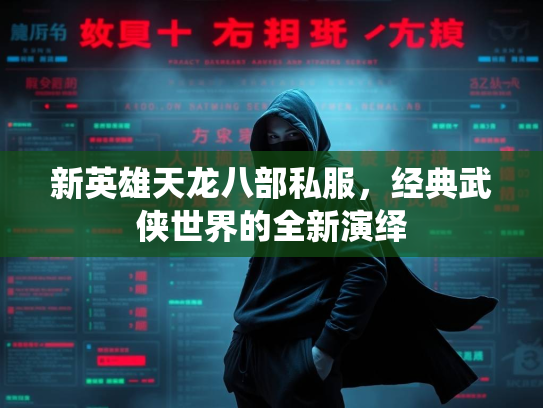 新英雄天龙八部私服，经典武侠世界的全新演绎  第1张