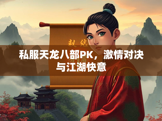 私服天龙八部PK，激情对决与江湖快意  第2张