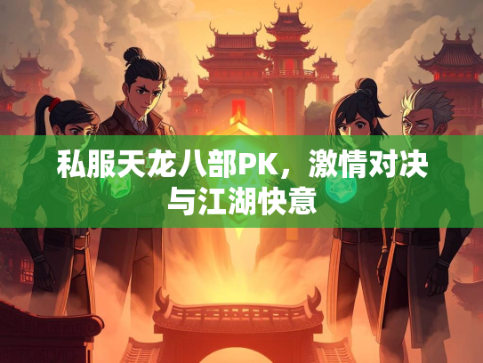 私服天龙八部PK，激情对决与江湖快意  第1张