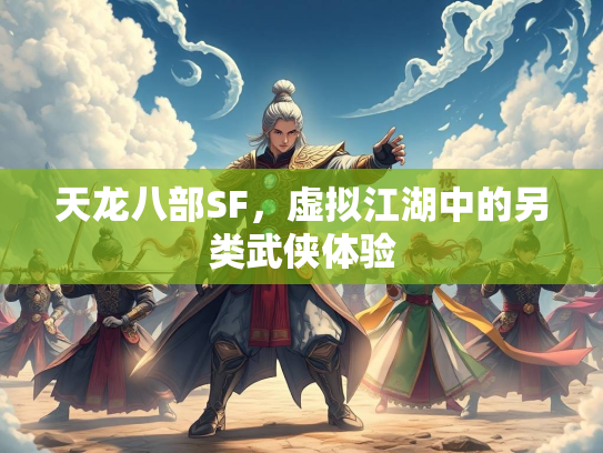 天龙八部SF，虚拟江湖中的另类武侠体验  第3张
