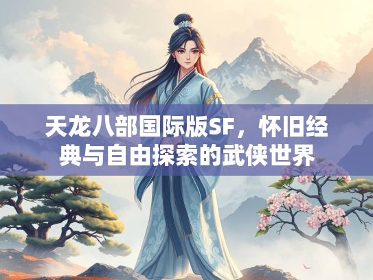 天龙八部国际版SF，怀旧经典与自由探索的武侠世界  第2张