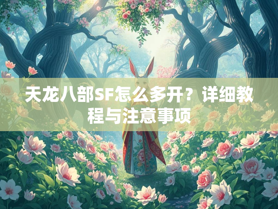 天龙八部SF怎么多开？详细教程与注意事项  第1张