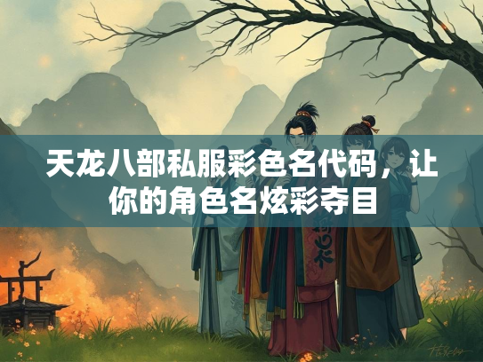 天龙八部私服彩色名代码，让你的角色名炫彩夺目  第2张