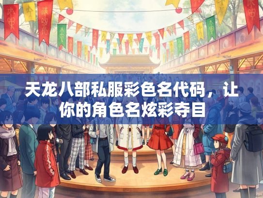 天龙八部私服彩色名代码，让你的角色名炫彩夺目  第3张