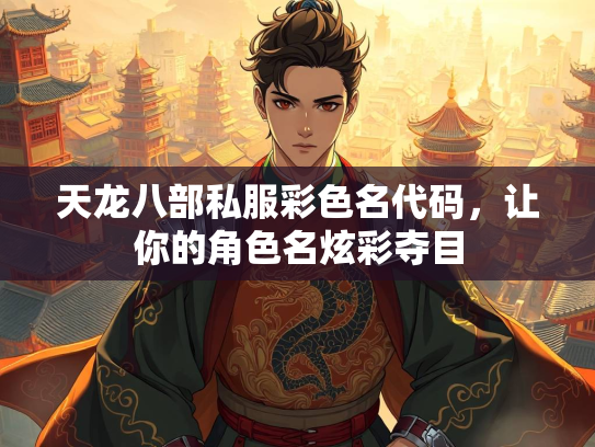 天龙八部私服彩色名代码，让你的角色名炫彩夺目  第1张