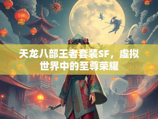 天龙八部王者套装SF，虚拟世界中的至尊荣耀
