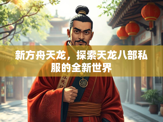 新方舟天龙，探索天龙八部私服的全新世界  第2张