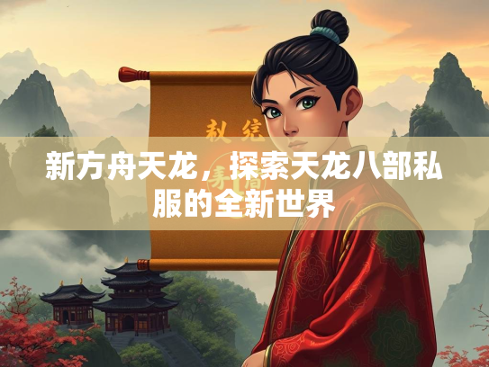 新方舟天龙，探索天龙八部私服的全新世界  第3张