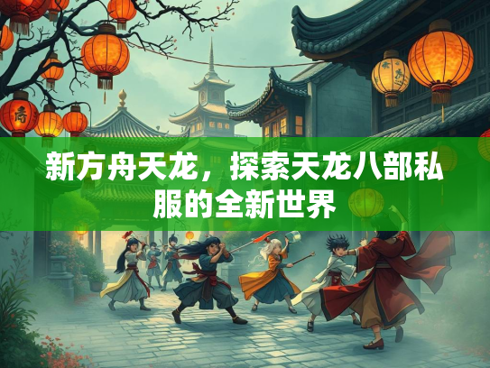 新方舟天龙，探索天龙八部私服的全新世界