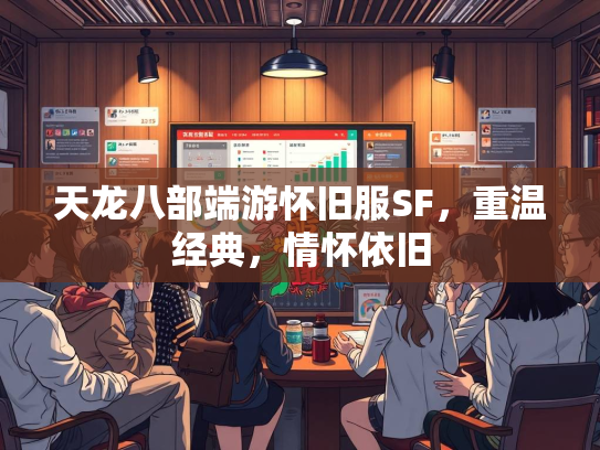 天龙八部端游怀旧服SF，重温经典，情怀依旧