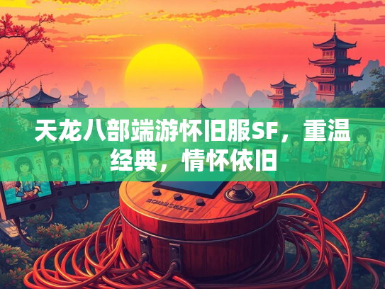 天龙八部端游怀旧服SF，重温经典，情怀依旧