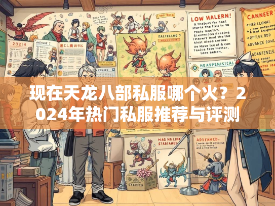现在天龙八部私服哪个火？2024年热门私服推荐与评测