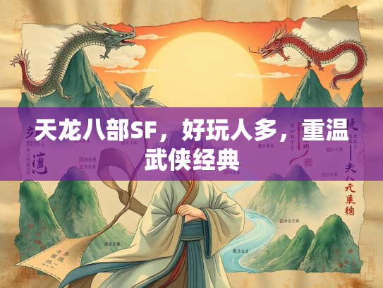 天龙八部SF，好玩人多，重温武侠经典