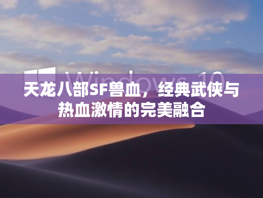 天龙八部SF兽血，经典武侠与热血激情的完美融合