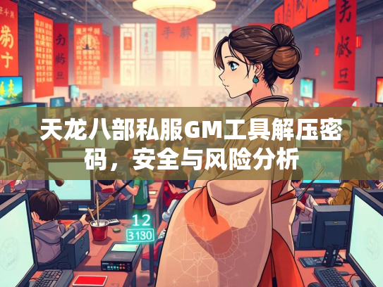 天龙八部私服GM工具解压密码，安全与风险分析