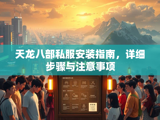 天龙八部私服安装指南，详细步骤与注意事项  第1张
