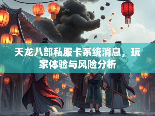 天龙八部私服卡系统消息，玩家体验与风险分析  第3张