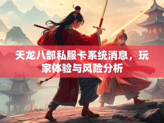 天龙八部私服卡系统消息，玩家体验与风险分析  第1张