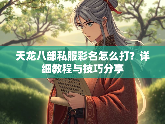 天龙八部私服彩名怎么打？详细教程与技巧分享  第1张