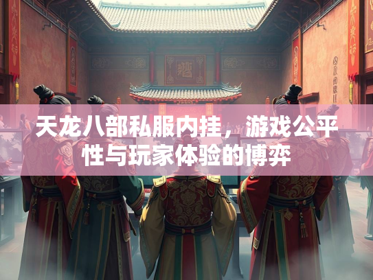 天龙八部私服内挂，游戏公平性与玩家体验的博弈  第3张