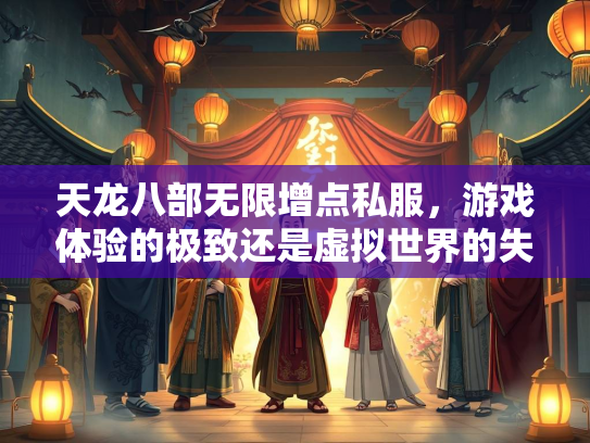 天龙八部无限增点私服，游戏体验的极致还是虚拟世界的失衡？  第1张