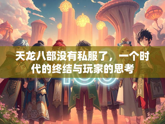 天龙八部没有私服了，一个时代的终结与玩家的思考