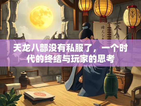 天龙八部没有私服了，一个时代的终结与玩家的思考