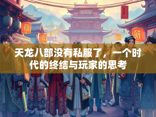 天龙八部没有私服了，一个时代的终结与玩家的思考