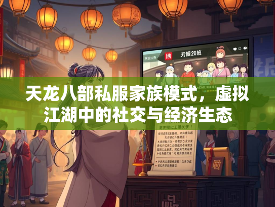 天龙八部私服家族模式，虚拟江湖中的社交与经济生态  第3张