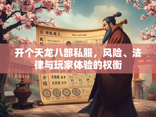 开个天龙八部私服，风险、法律与玩家体验的权衡  第2张