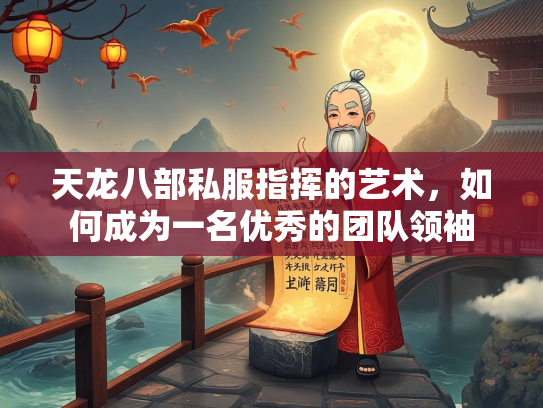 天龙八部私服指挥的艺术，如何成为一名优秀的团队领袖