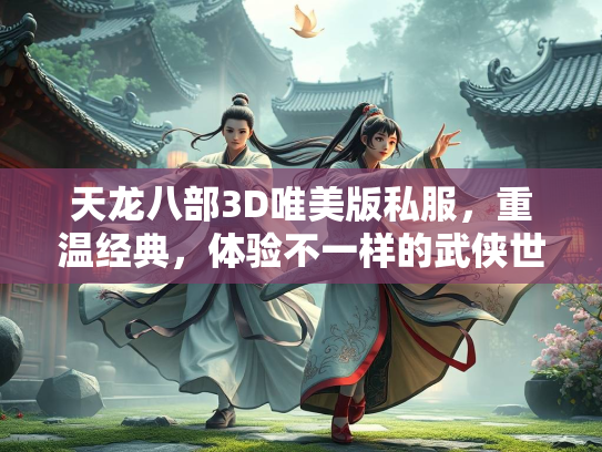天龙八部3D唯美版私服，重温经典，体验不一样的武侠世界