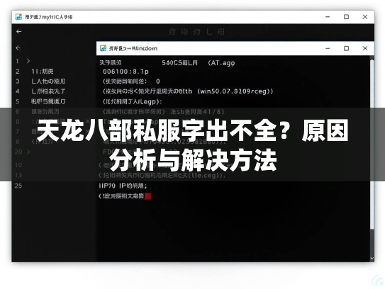 天龙八部私服字出不全？原因分析与解决方法  第2张