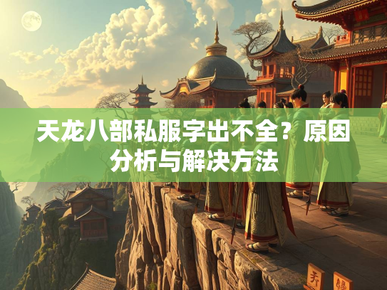 天龙八部私服字出不全？原因分析与解决方法