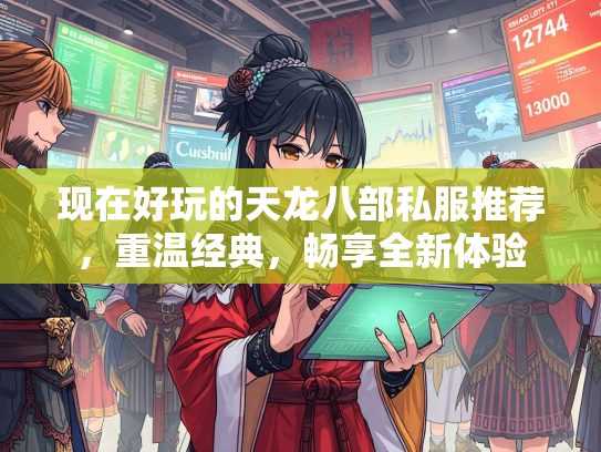 现在好玩的天龙八部私服推荐，重温经典，畅享全新体验