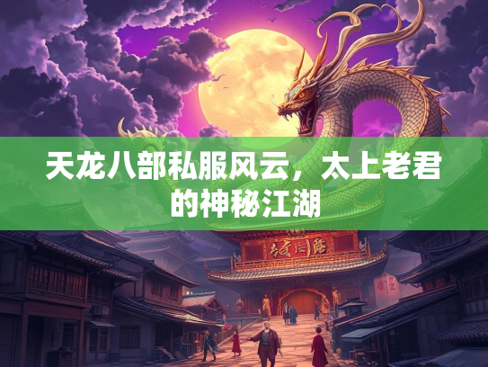 天龙八部私服风云，太上老君的神秘江湖