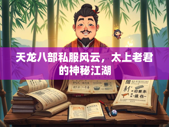 天龙八部私服风云，太上老君的神秘江湖