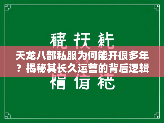天龙八部私服为何能开很多年？揭秘其长久运营的背后逻辑  第3张