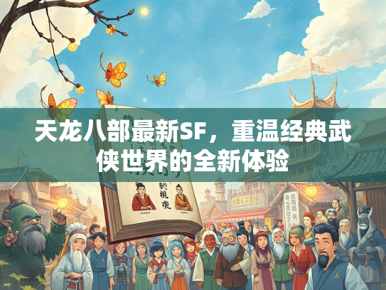 天龙八部最新SF，重温经典武侠世界的全新体验  第2张