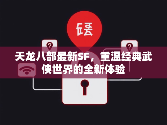 天龙八部最新SF，重温经典武侠世界的全新体验