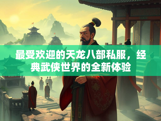 最受欢迎的天龙八部私服，经典武侠世界的全新体验