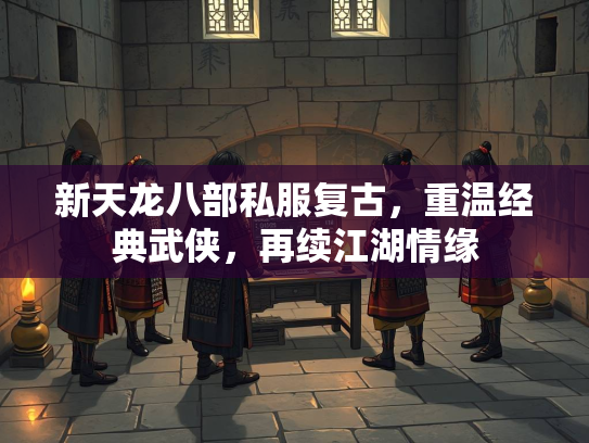 新天龙八部私服复古，重温经典武侠，再续江湖情缘