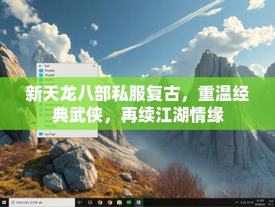 新天龙八部私服复古，重温经典武侠，再续江湖情缘